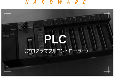 HARD WARE PLC（プログラマブルコントローラー）